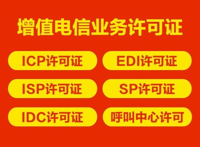 关于上海办理增值电信业务ICP/edi许可证的具体条件