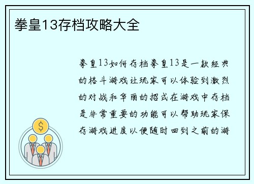 拳皇13存档攻略大全