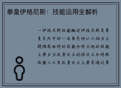 拳皇伊格尼斯：技能运用全解析