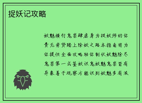 捉妖记攻略