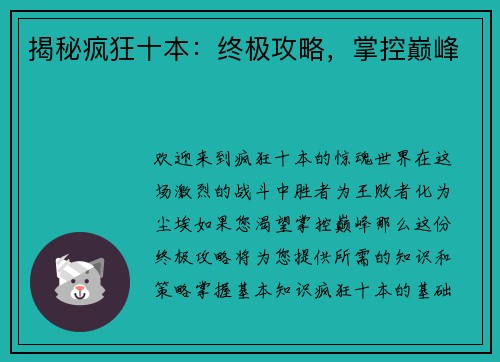 揭秘疯狂十本：终极攻略，掌控巅峰