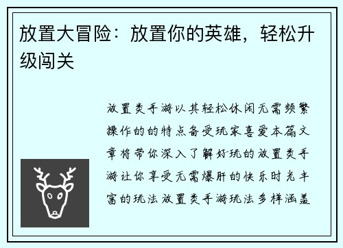 放置大冒险：放置你的英雄，轻松升级闯关