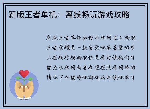 新版王者单机：离线畅玩游戏攻略