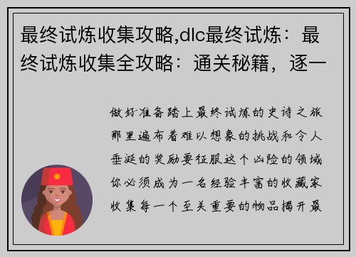 最终试炼收集攻略,dlc最终试炼：最终试炼收集全攻略：通关秘籍，逐一揭晓
